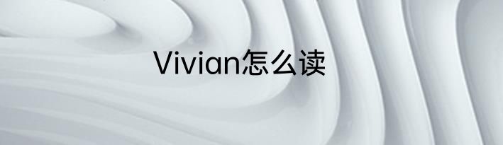 Vivian怎么读