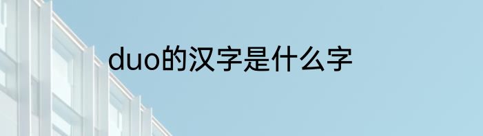 duo的汉字是什么字