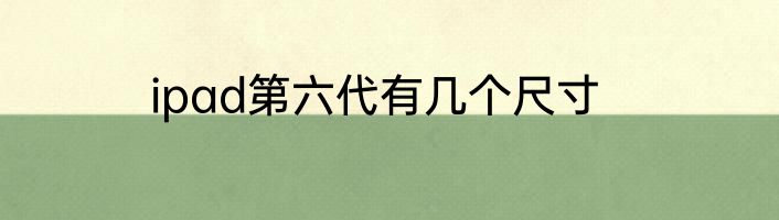 ipad第六代有几个尺寸