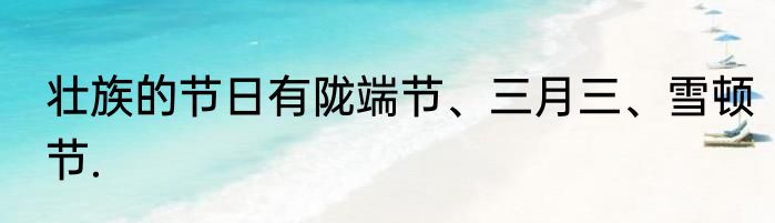 壮族的节日有陇端节、三月三、雪顿节.