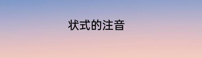 状式的注音