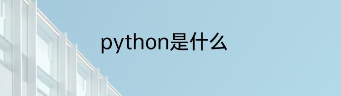python是什么