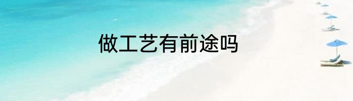 做工艺有前途吗