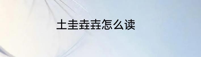 土圭垚壵怎么读