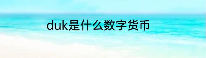 duk是什么数字货币