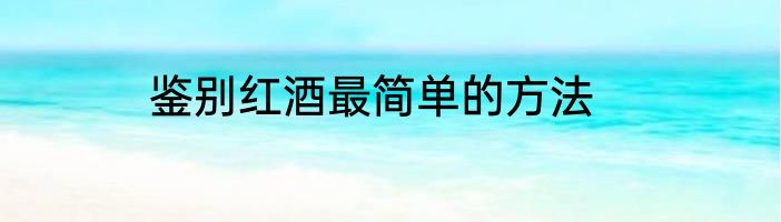 鉴别红酒最简单的方法