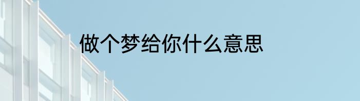 做个梦给你什么意思