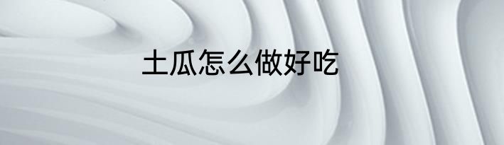 土瓜怎么做好吃