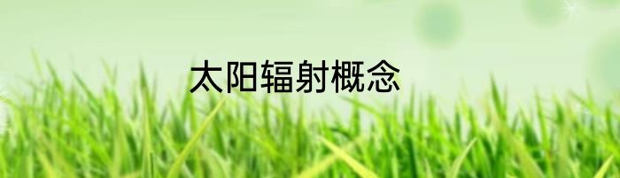 太阳辐射概念