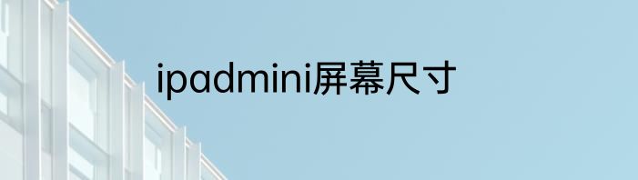 ipadmini屏幕尺寸