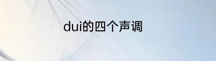 dui的四个声调