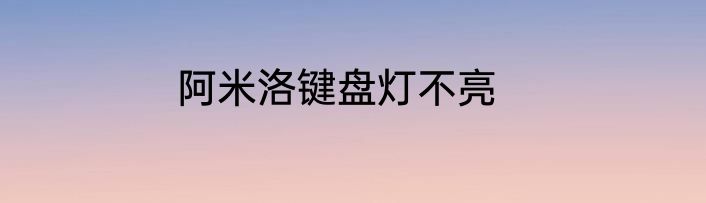 阿米洛键盘灯不亮