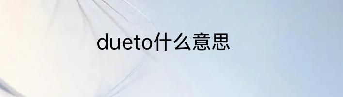 dueto什么意思
