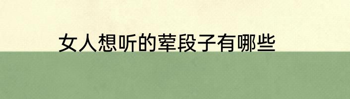 女人想听的荤段子有哪些