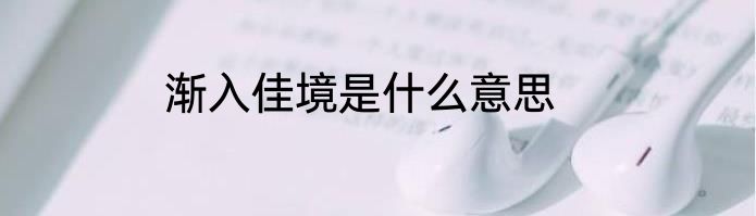 渐入佳境是什么意思