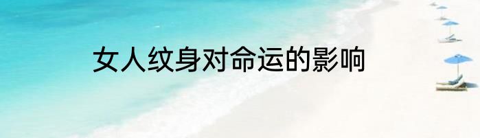 女人纹身对命运的影响