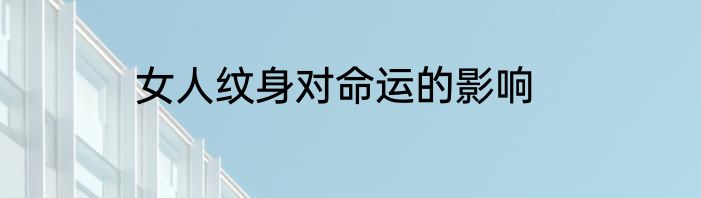 女人纹身对命运的影响