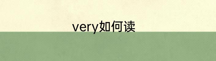 very如何读