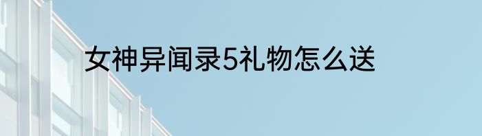 女神异闻录5礼物怎么送