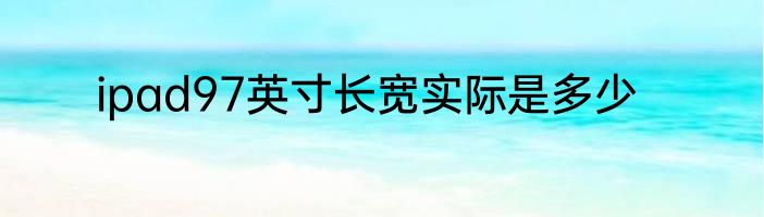 ipad97英寸长宽实际是多少