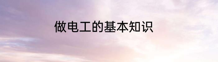 做电工的基本知识