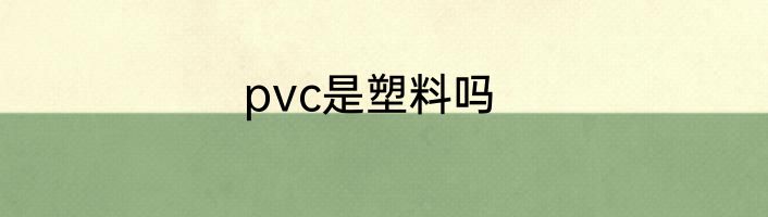 pvc是塑料吗
