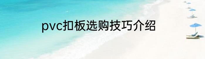 pvc扣板选购技巧介绍