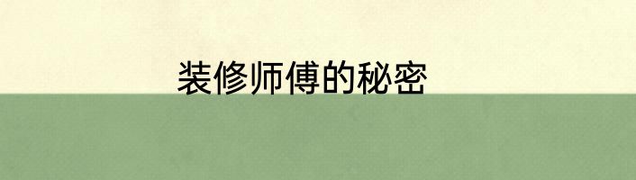 装修师傅的秘密