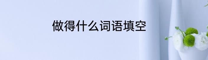 做得什么词语填空