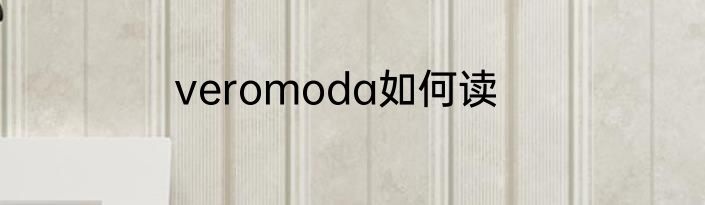 veromoda如何读