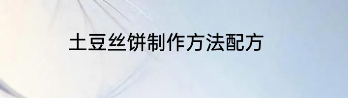 土豆丝饼制作方法配方