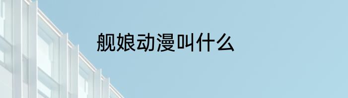 舰娘动漫叫什么
