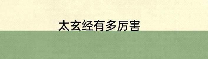 太玄经有多厉害