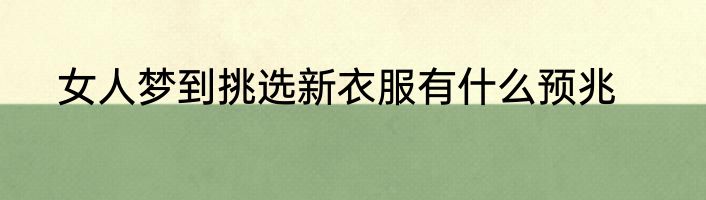 女人梦到挑选新衣服有什么预兆