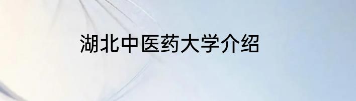 湖北中医药大学介绍