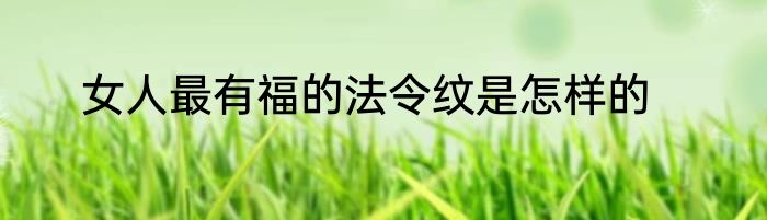 女人最有福的法令纹是怎样的