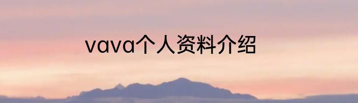 vava个人资料介绍