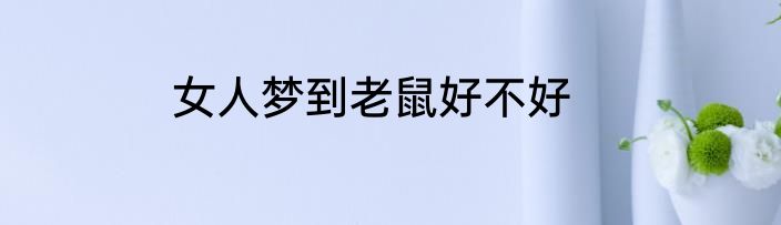 女人梦到老鼠好不好