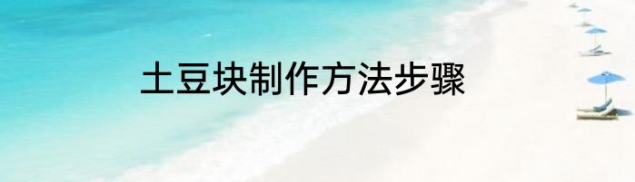 土豆块制作方法步骤