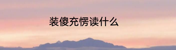 装傻充愣读什么