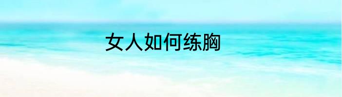 女人如何练胸