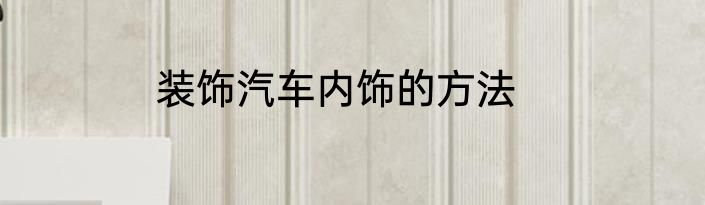 装饰汽车内饰的方法