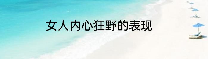 女人内心狂野的表现