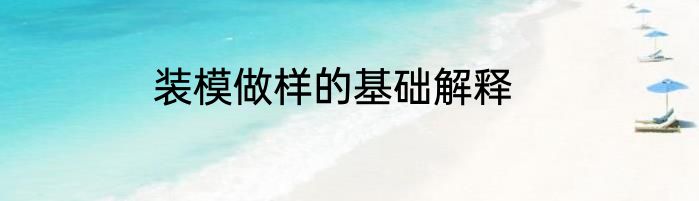 装模做样的基础解释