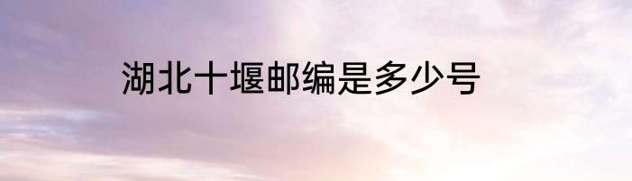 湖北十堰邮编是多少号