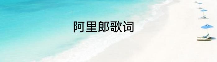 阿里郎歌词