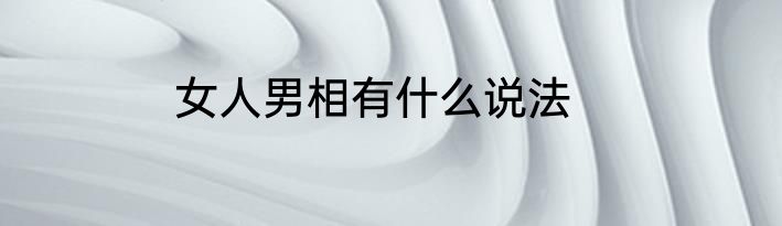 女人男相有什么说法