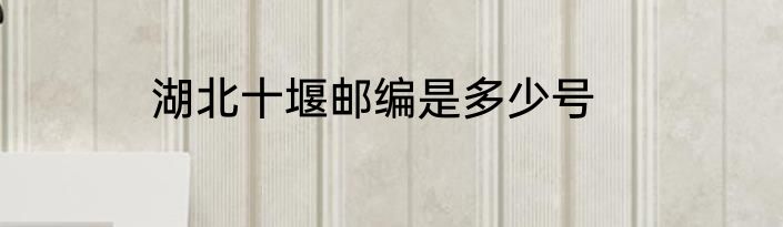 湖北十堰邮编是多少号
