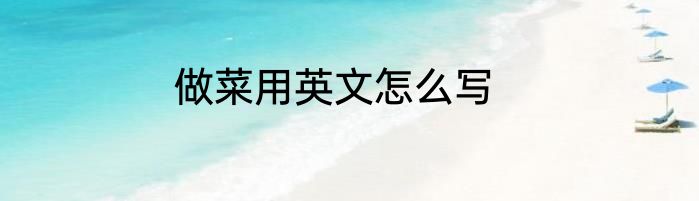 做菜用英文怎么写