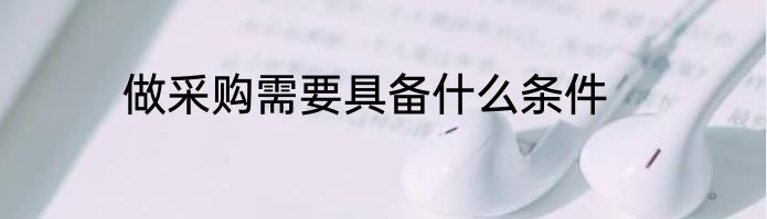 做采购需要具备什么条件